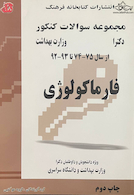 مجموعه سوالات کنکور دکترای وزارت بهداشت فارماکولوژی از سال 75-74 تا 93-92